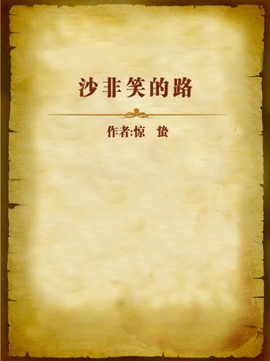 cover image of 沙非笑的路 (Shafeixiao's Road)